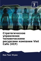 Kao Tang Nguen | Strategicheskoe Uprawlenie Chelowecheskimi Resursami...