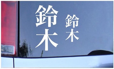 ∞AiLino(*≧∀≦*)様 Suzuki kanji surname japanese vinyl sticker decal family name