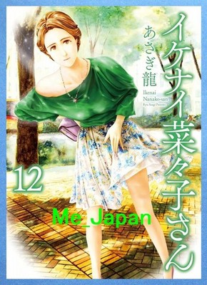 Ikenai Nanako-san  Vol.12 - Ryu Asagi  / Japanese Manga Book  Comic  Japan  New