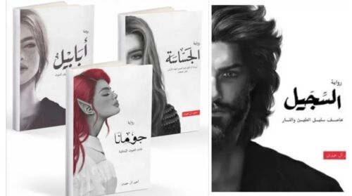 Arabisches Buch  سلسلة الطين والنر ٤ اعاااااااال + جومانا + السالسسل        - Bild 1 von 1