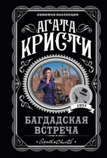 Багдадская встреча Агата Кристи Agatha Christie Book in Russian