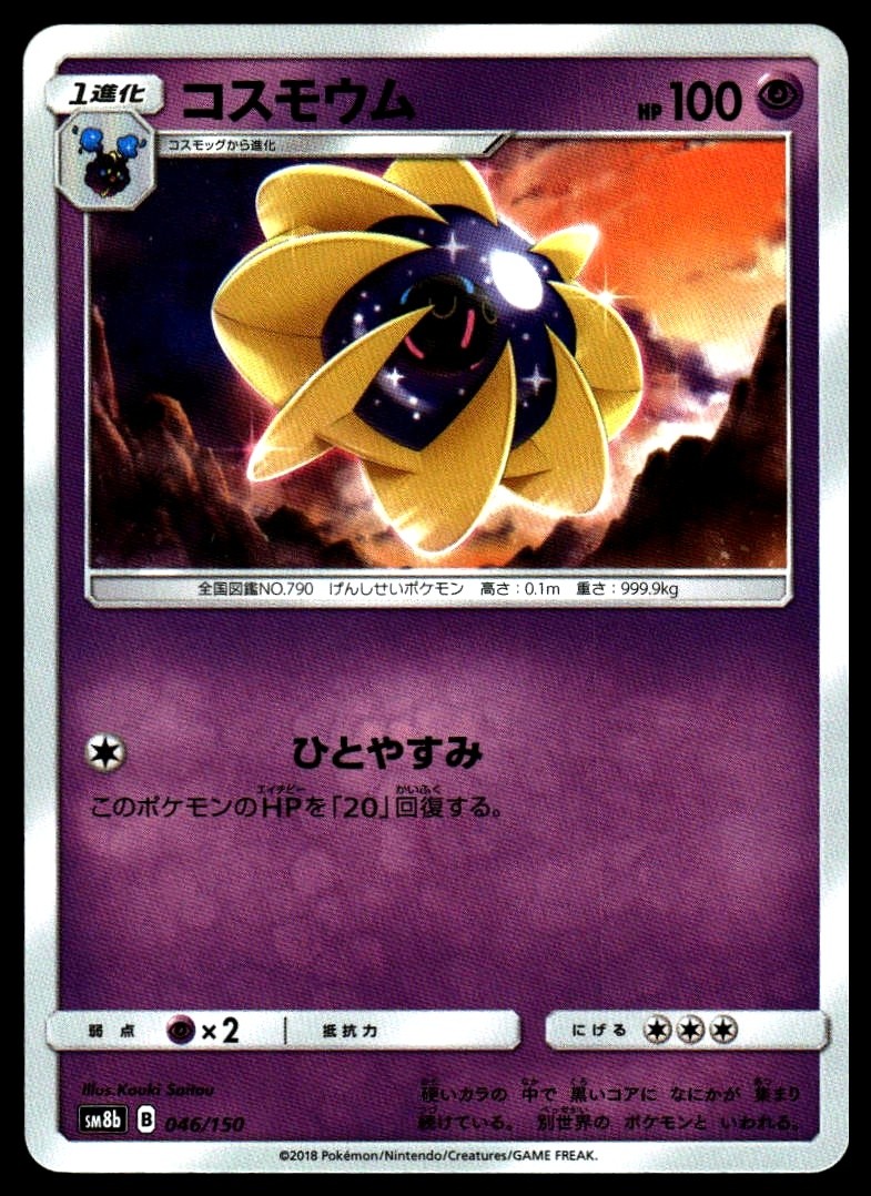 Cosmoem #046/150 SM8b: GX Ultra Shiny Near Mint or Better - Pokemon Card