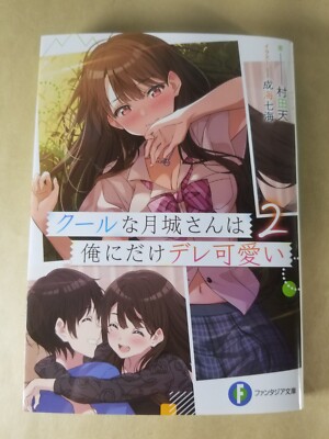 Fantasia Bunko Cool Tsukishiro-San is Cute Only to Me 2