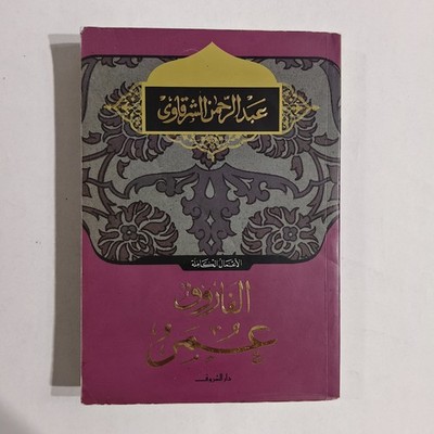 Islamic Caliph Umar ibn al-Khattab الفاروق عمر بن الخطاب الخليفة الإسلام الصحابة