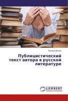 Publicisticheskij Text Awtora W Russkoj Literature Zinaida Danker