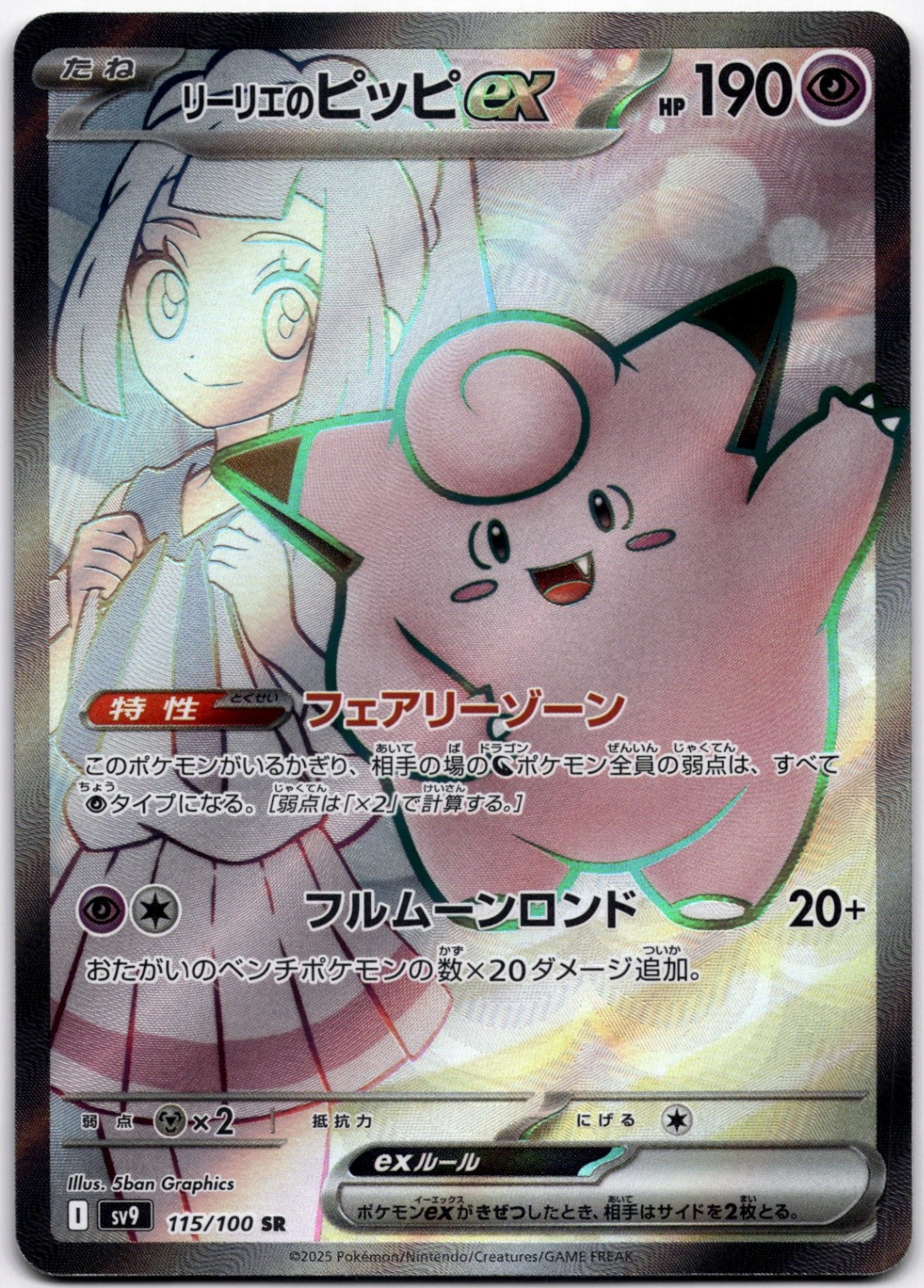 Lillie's Clefairy ex Super Rare SV9: Battle Partners 115/100 NM
