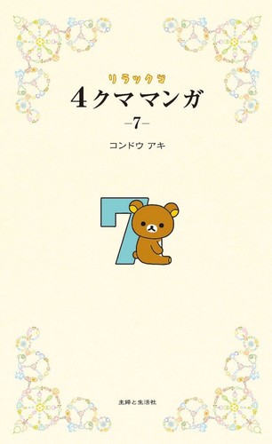 Rilakkuma 4 Kuma Manga 1-14 Japanese Manga Book Set Four-Panel Comic Aki Kondo - 第 10/36 張圖片