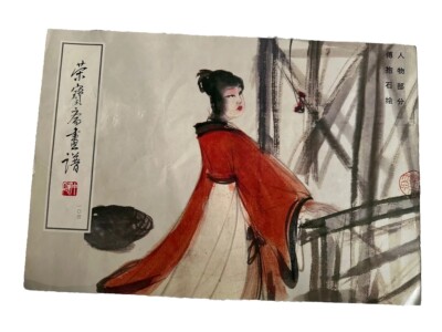 Rong Bao Zhou Huapu 104 art book chinese painting used condition