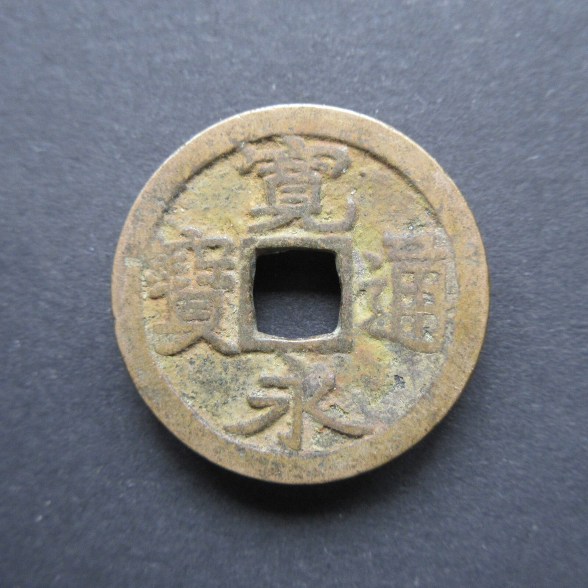 その他 KAN'EI TSUHO, AIZU FUTONO MOTHER COIN その他 KAN'EI TSUHO, AIZU FUTONO MOTHER COIN Japan, Kan'ei
