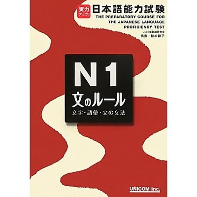 Japanese Language N1 Sentence Rules Book Excellent for Learning For Ages 14+
