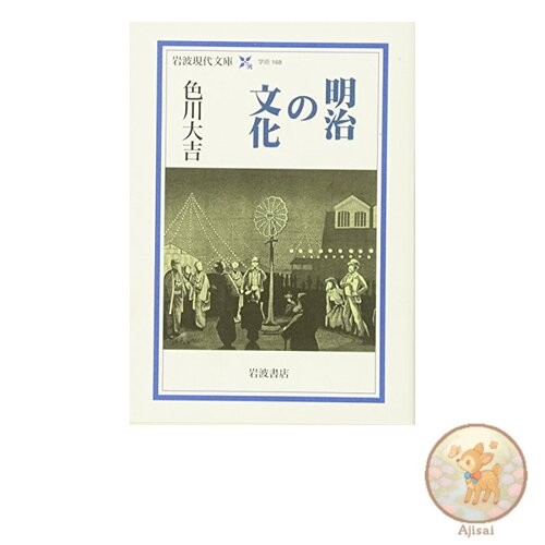 Book Meiji Culture Iwanami Modern Library Academic 168