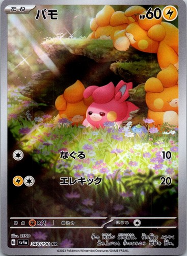 Pawmi Art Rare SV4a: Shiny Treasure ex 340/190 NM