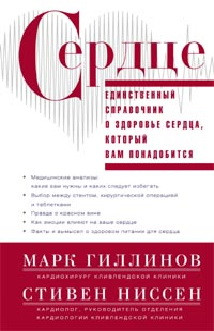 Сердце.Справочник кардиопациента