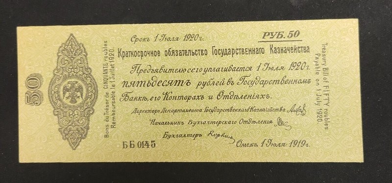 1919 Russia 50 Rubles - 1.7.1919 issue - Pick# S865b - Solid AU