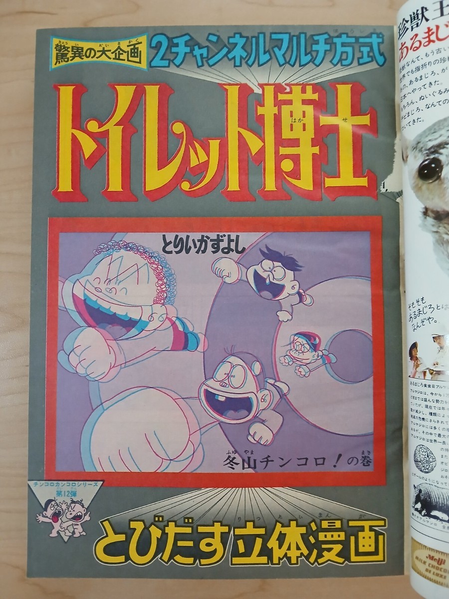 Weekly Shonen Jump (#8 1975 Japanese magazine) Toilet Hakase