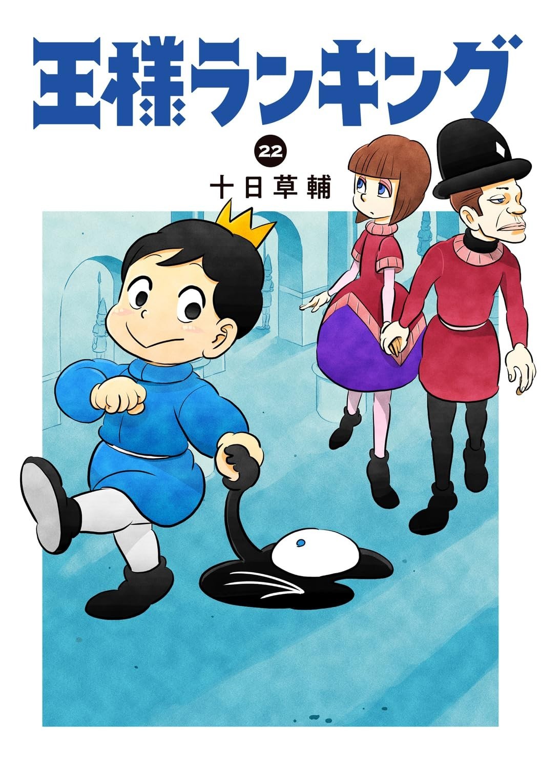 Ranking of Kings 22 cómic japonés manga anime Sosuke Toka ousama 王様ランキング