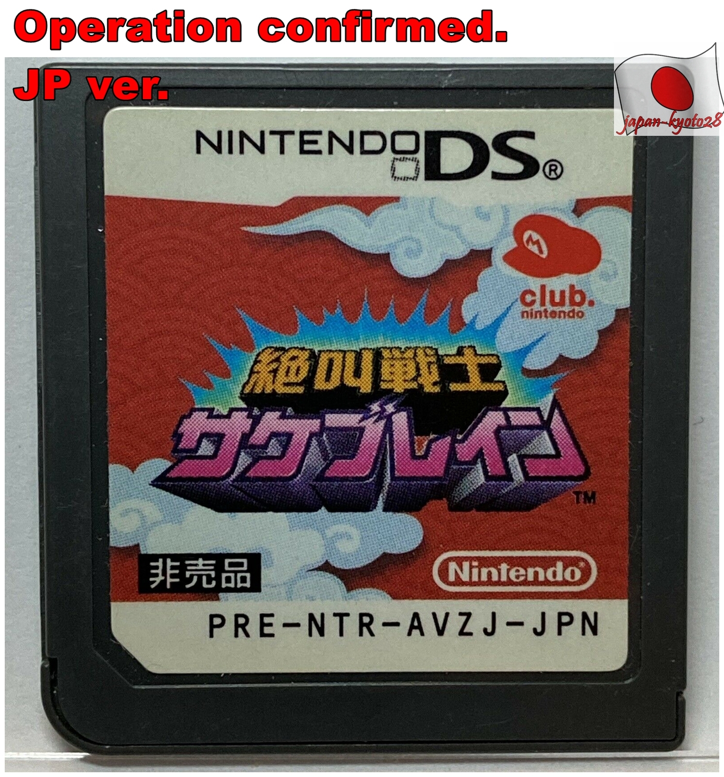 Club Nintendo Limited DS Zekkyou Senshi Sakeburein Japanese Games NDS J