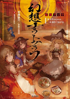 FAN-MADE TOUHOU PROJECT TRPG GENSOU NARRATOGRAPH EXPANSION BOOK JAPANESE