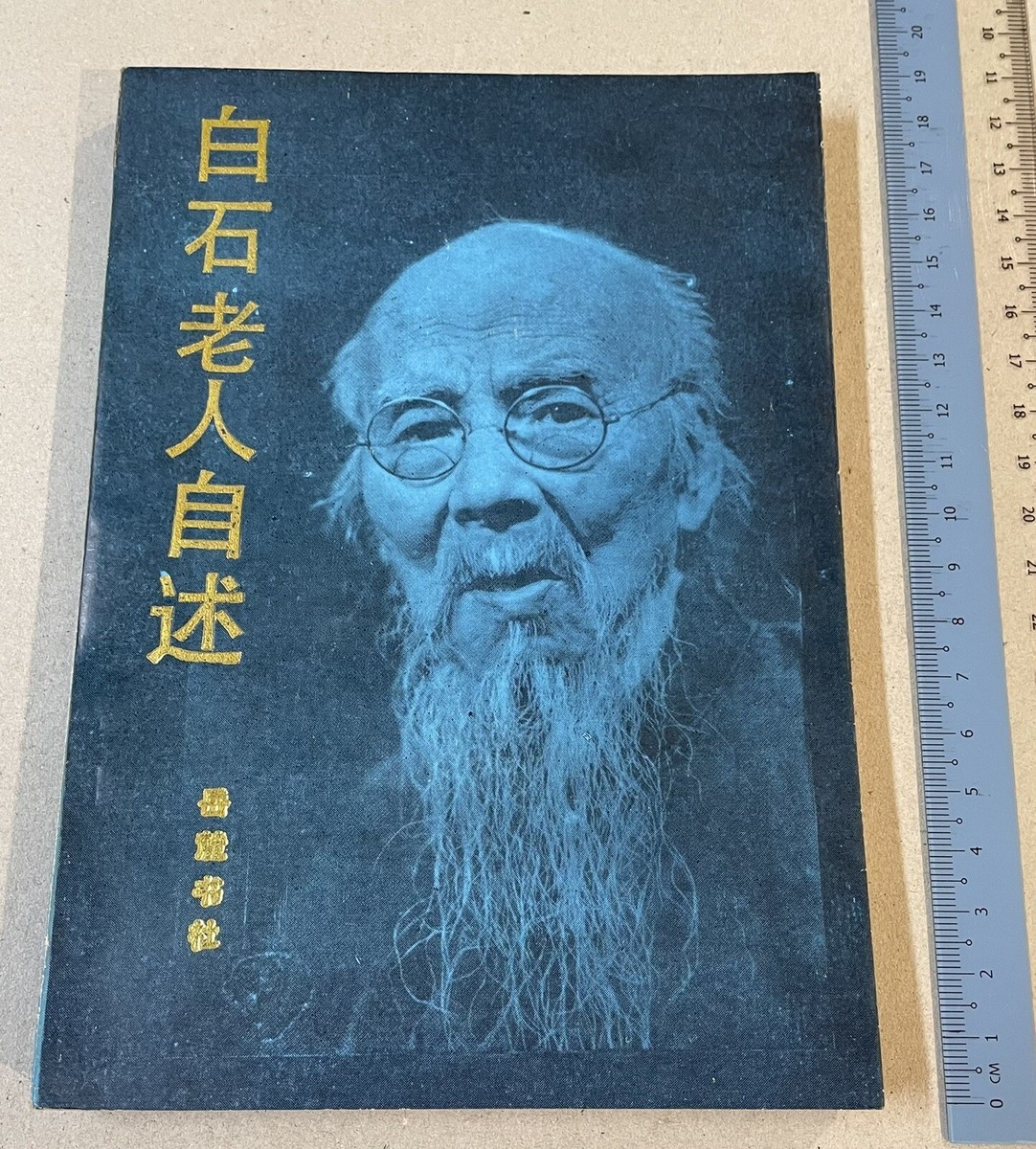 1986 China Chinese book on Painter Qi Bai Chi 白石老人自述