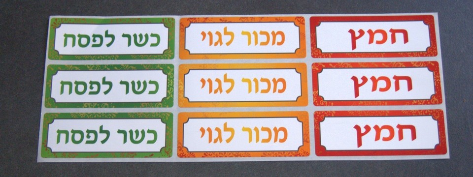 Judaica Pesach Passover Food Dining Seder 54 Stickers Kosher Hametz ...