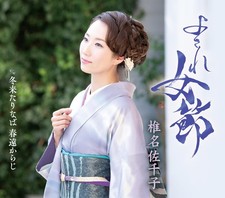 Sachiko Shiina - Yosare Onna Bushi  c/w Fuyu Kitarinaba Haru Tooka [CD single]