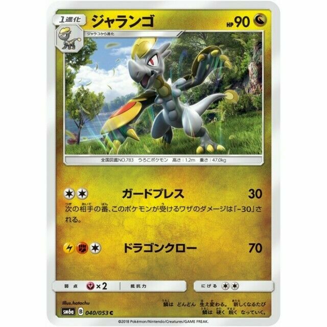 040-053-SM6A-B - Pokemon Card - Japanese - Hakamo-o - C