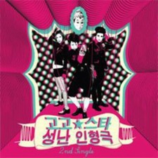 GOGO STAR - SEONGNANINHYEOUNGGUEG SINGLE NEW CD