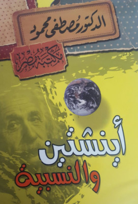 Einstein And Relativity Book  كتاب أينشتاين والنسبية