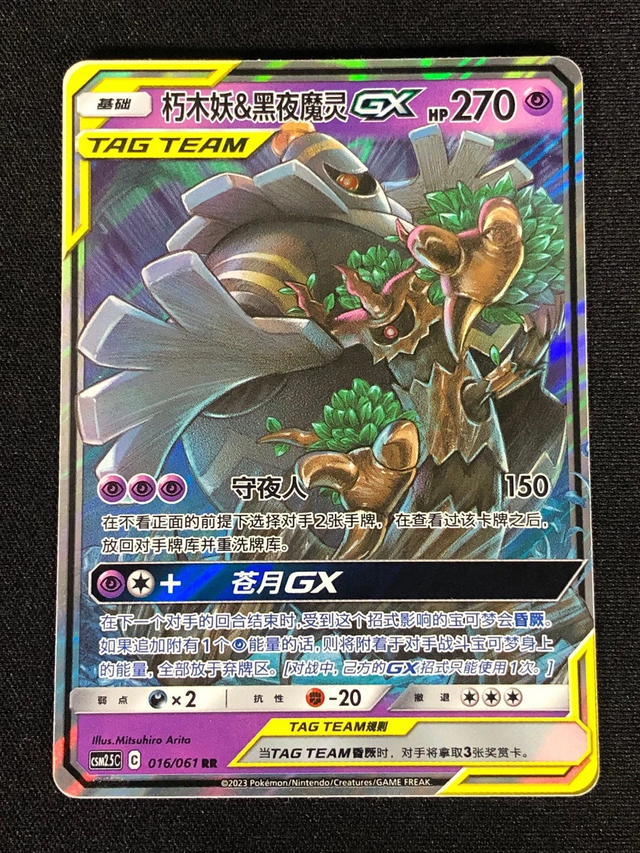 三奇人 25+ Trevenant & Dusknoir GX Pokémon TCG Cards for sale | Updated