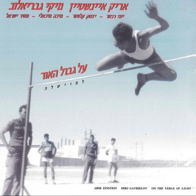 Arik Einstein = אריק איינשטיין*, Miki Gavrielov = מיקי גבריאלוב* - On The...