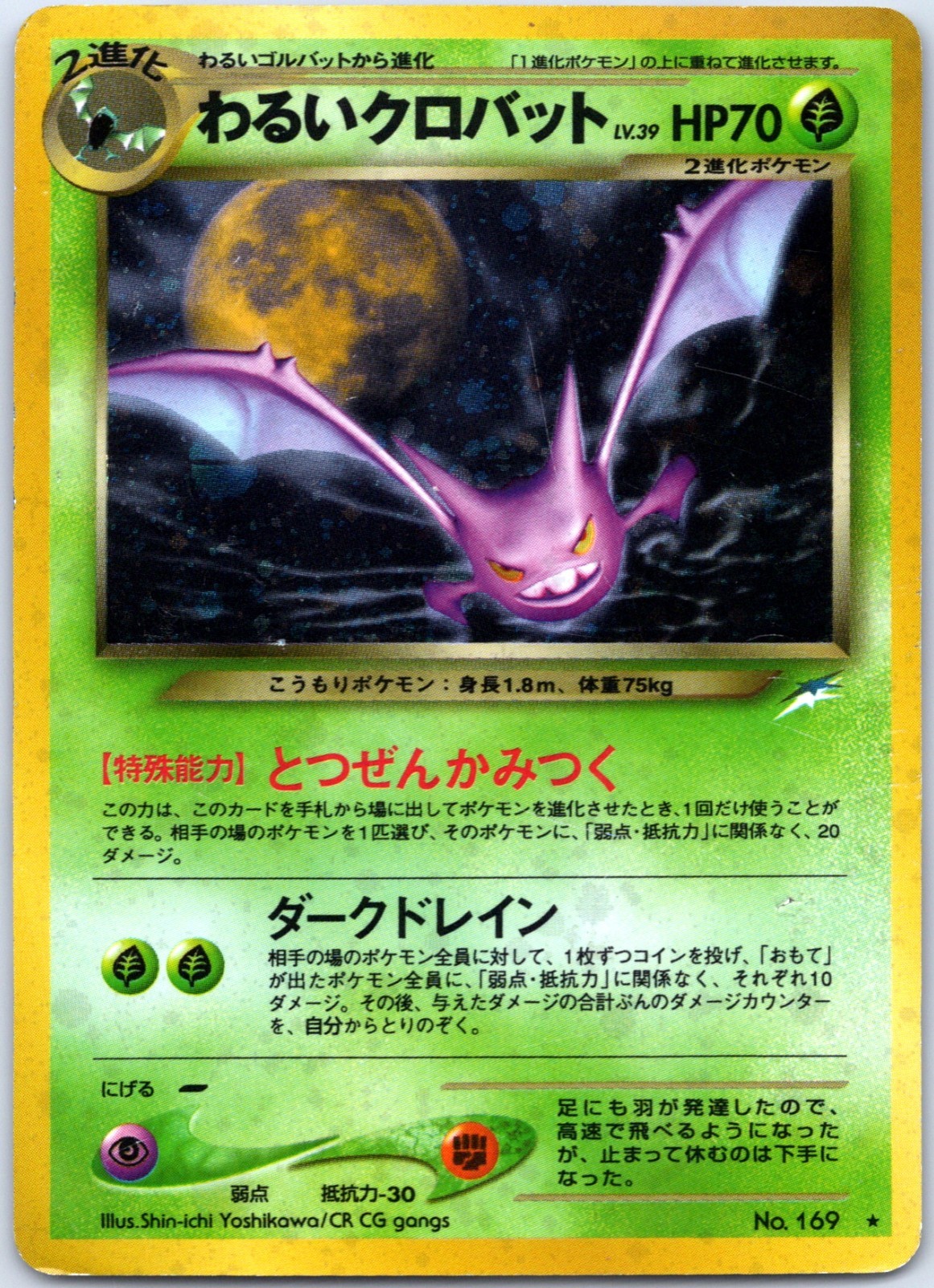 Dark Crobat No. 169 Darkness, and to Light - Old Back Holo Japanese MP