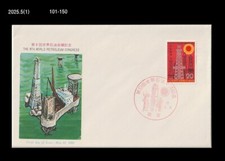 Fossil Fuel Energy,World Petroleum Conference,Oil,Industry,Japan 1975 FDC,Cover