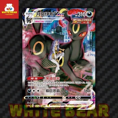 PTCG Pokemon Card Umbreon VMAX CSR CS4aC-163 Chinese