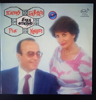 Panos Gavalas Ria Kourti - Enas Stathmos Rare Gatefold LP Vinyl 1980 Pan Vox