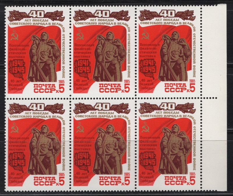 Russia 1985. Ovptd. in Red World War II Victory Scott # 5354A Block of 6. MNH,VF