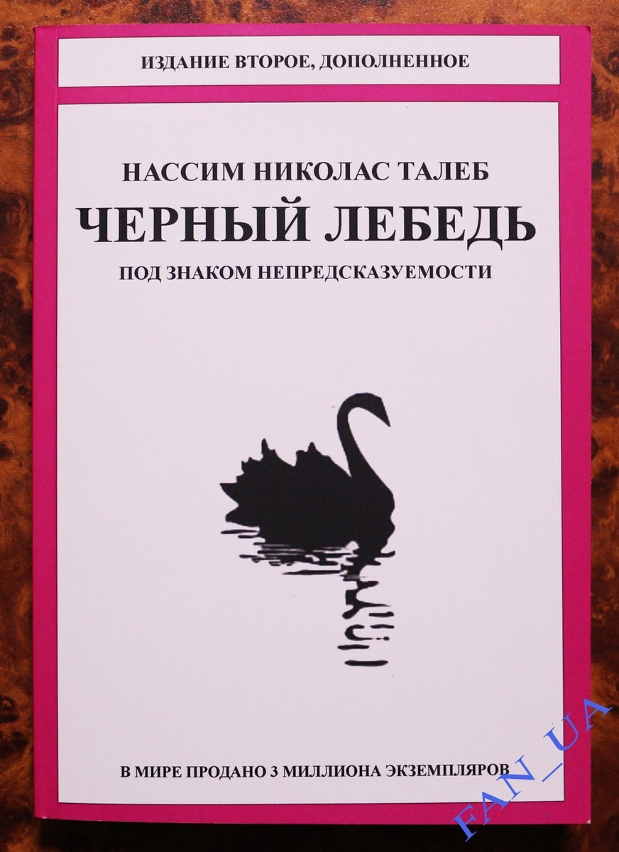 Нассим Талеб Книга Черный Лебедь Под Знаком Непредсказуемости.