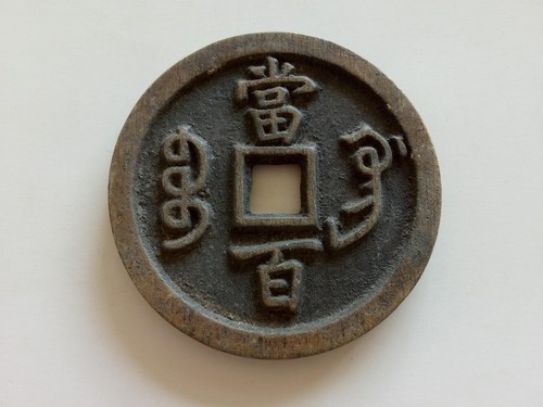 Collect Chinese Old Dynasty Bronze Coin #55 " Xian Feng Yuan Bao " 當百 - Picture 6 of 9