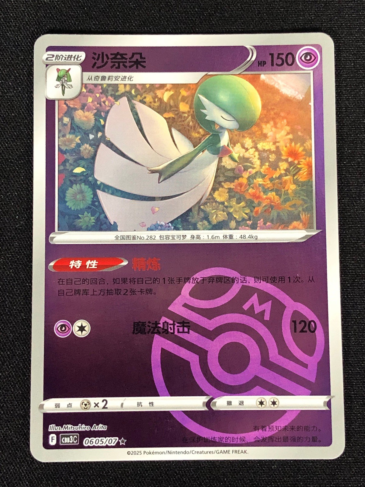 Pokemon Gardevoir 0605/07 Master Ball Holo (NM) Chinese