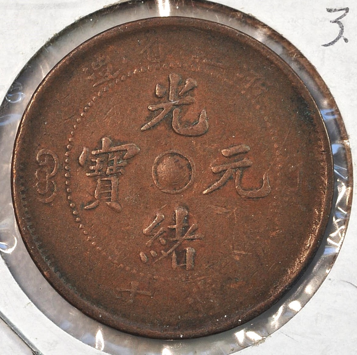 1903 China Chekiang 10 Cash Y-49 XF 原汁原味壬寅年浙江光绪当十铜元