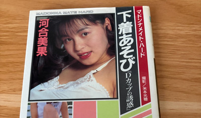 Mika Kawai Japanese Photobook ''Playing with underwear'' | 1991 | Mitsuho Yonemoto