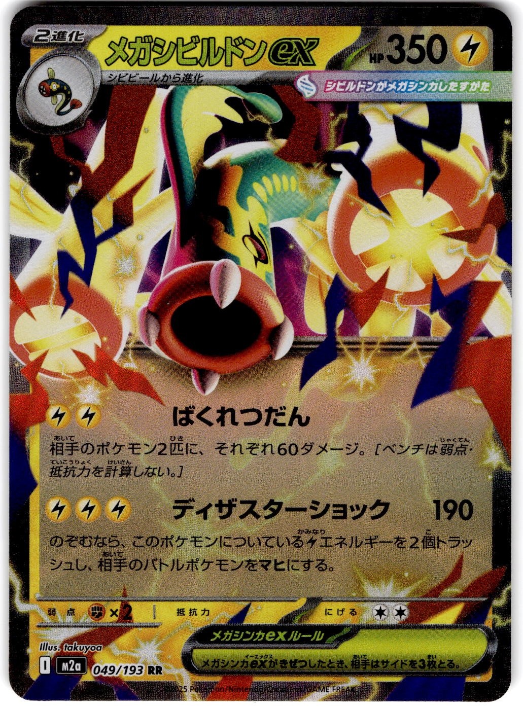 Mega Eelektross ex 2025 Japanese Mega: Mega Dream ex #049/193