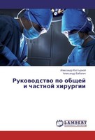 Rukowodstwo Po Obschej I Chastnoj Hirurgii Alexandr Kostyrnoj