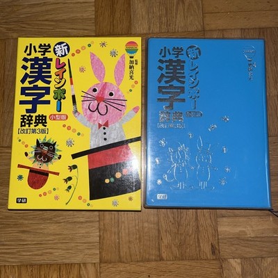 Japanisches Kanji-Wörterbuch   Gakken 新レインボー小学漢字辞典 (小型版) 3. Auflage