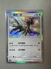 Pokemon TCG Type: Null Hidden Fates AC1a 167/158 Chinese Near Mint