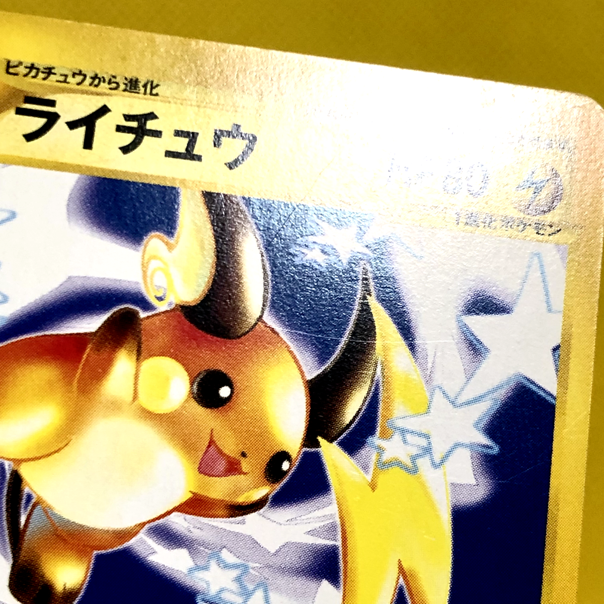 【PSA7】ライチュウ 1st Edition 081/128 PSA7】ライチュウ 1st Edition 081/128 Raichu - 081/128 - Base