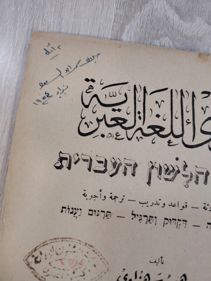 1976 Lot 2 Modern Hebrew Language Grammar الأساس فى اللغة العبرية الحديثة ⭐ - Image 4 of 4