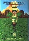 The Bean Trees By Barbara Kingsolver - Japanese Hardcover Edition