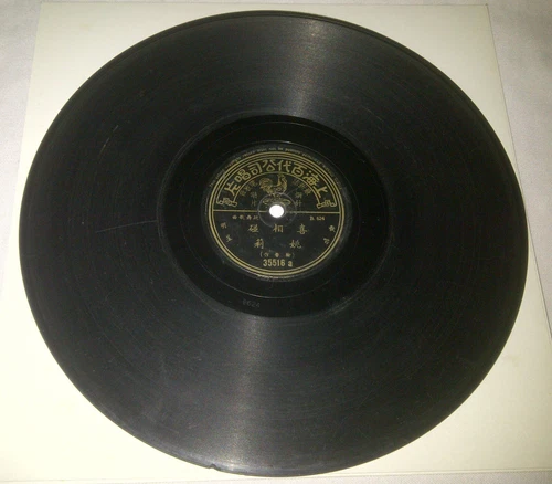 百代唱片 shanghai chinese pathe record 78 rpm 35516 Yao Lee 姚莉 yao li hue lee