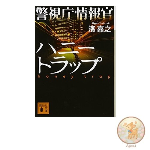 Metropolitan Police Department Intelligence Officer Honey Trap Kodansha Bunko is