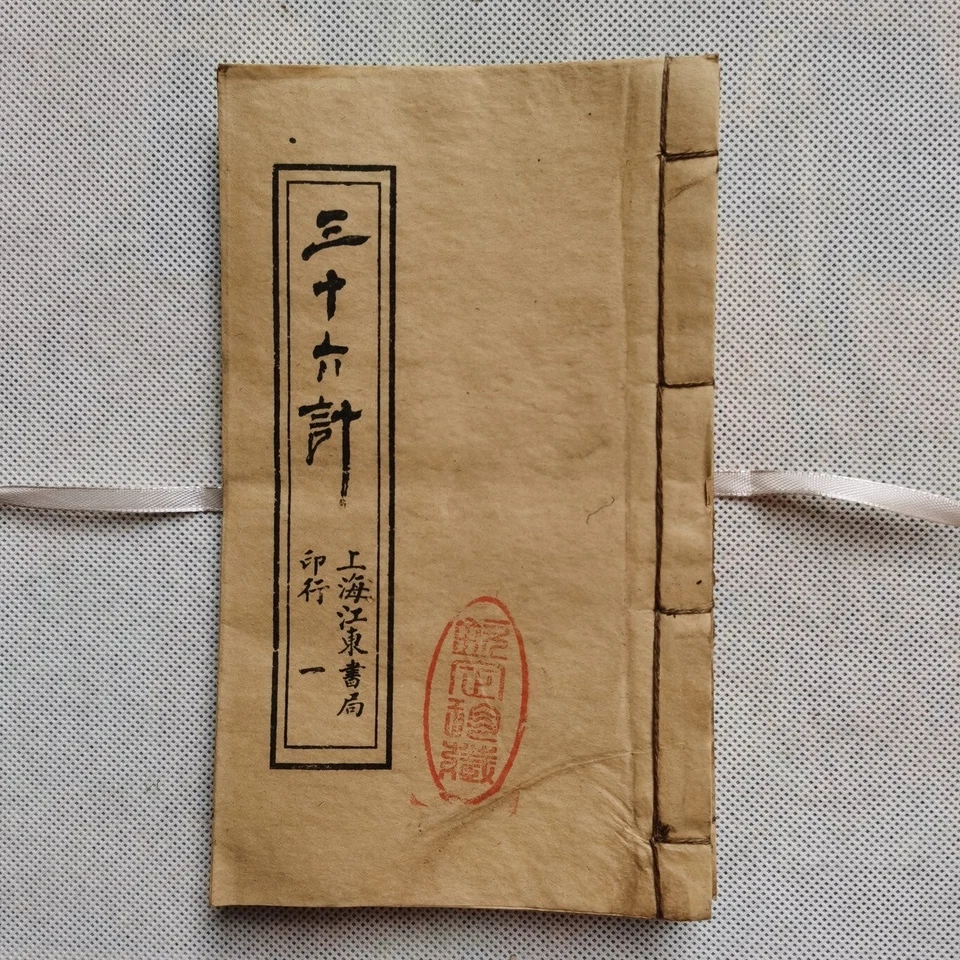 3 libros de estrategia militar china de colección encuadernados en hilo - Treinta y seis estratagemas Foto 2 de 4